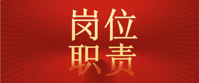 客服岗位职责与工作流程