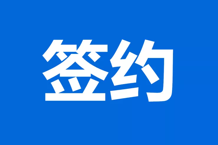 签约前必问的30个问题