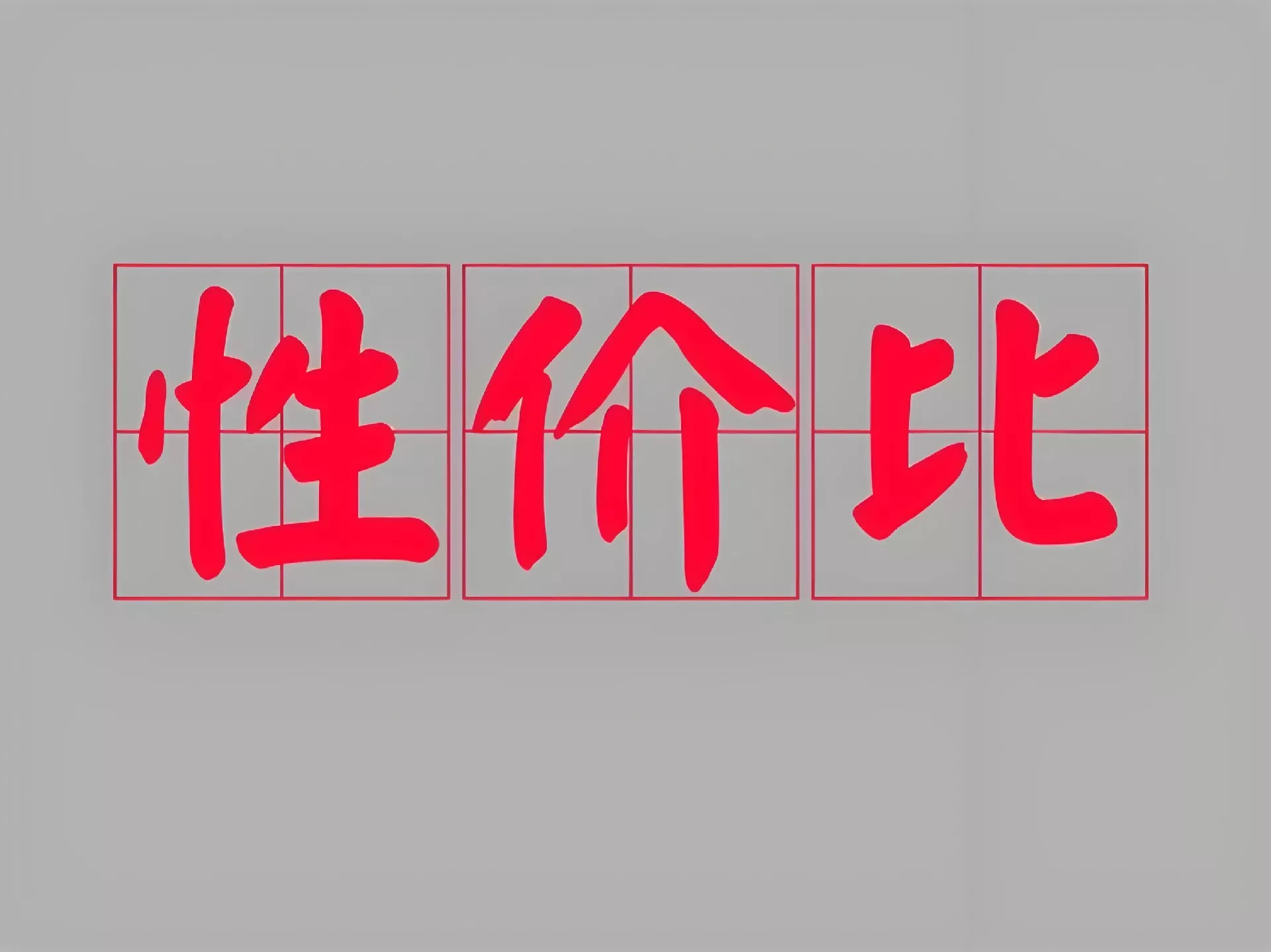 高性价比客服外包不是便宜就行了