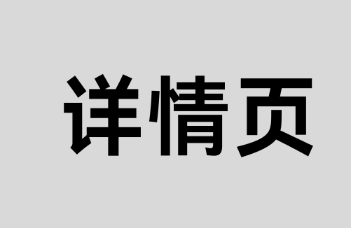 详情页高转化优化指南  