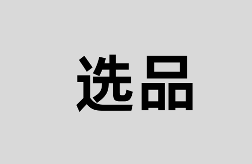 新手电商选品避坑指南  