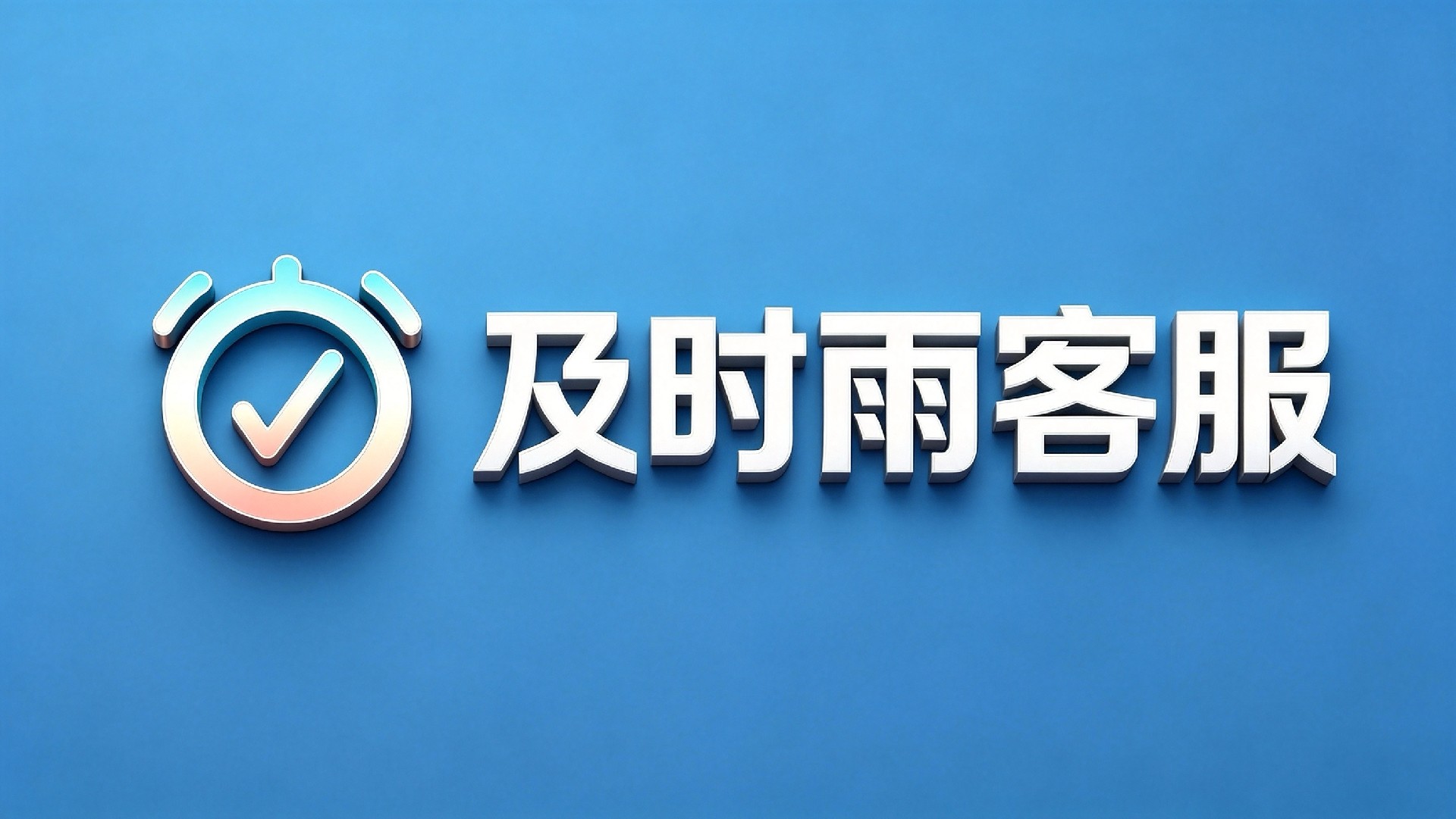 网上搜及时雨差评？你可能找错了公司  