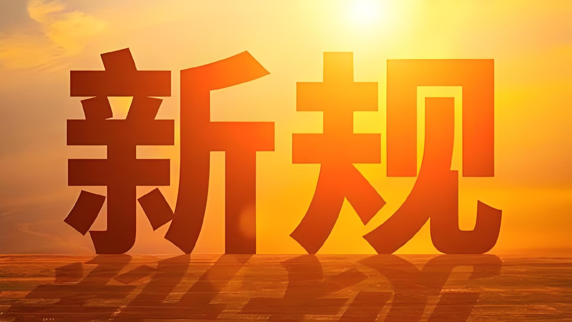 私域直播新规解读  