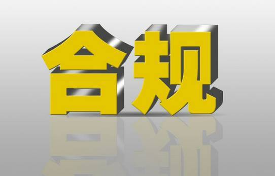 2026电商内容合规指南