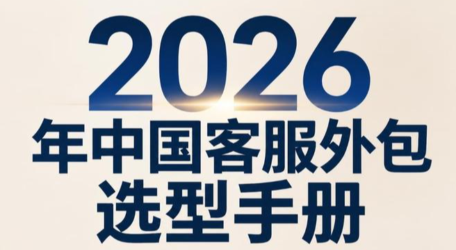 电商客服外包哪家好？2026五家靠谱服务商清单与选型指南  
