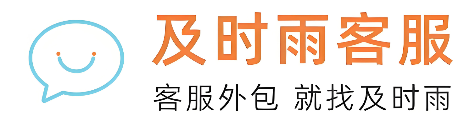 及时雨客服-电商及本地生活客服外包